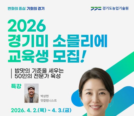 “최고의 밥맛 전문가를 육성합니다” 경기미 소믈리에 교육생 모집