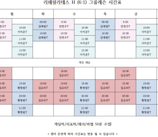 리헤필라테스H 그룹레슨 시간표