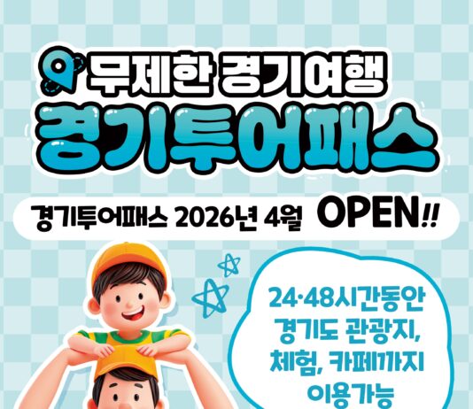 경기도, 5월 황금연휴 맞아 관광지 130곳 무제한 즐길 수 있는 ‘경기 투어패스’ 27일 출시