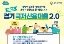 경기도, 5월 6일 ‘경기 극저신용대출 2.0’ 2차 접수 시작