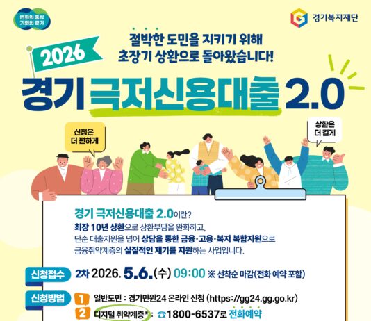 경기도, 5월 6일 ‘경기 극저신용대출 2.0’ 2차 접수 시작