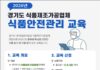 경기도, 도내 식품제조·가공업체 대상 위생관리교육 참여자 모집