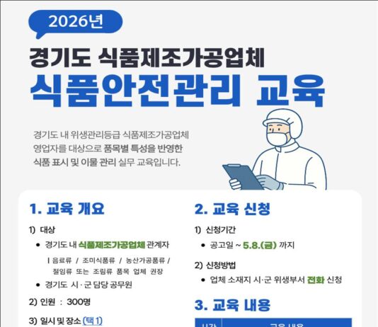 경기도, 도내 식품제조·가공업체 대상 위생관리교육 참여자 모집