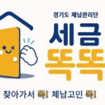 경기도 체납관리단, 올해부터 31개 시군으로 확대. 6월부터 채용절차 진행