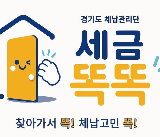 경기도 체납관리단, 올해부터 31개 시군으로 확대. 6월부터 채용절차 진행