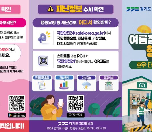 경기도, 풍수해 행동요령 집중 홍보…“미리 아는 만큼 안전합니다!”