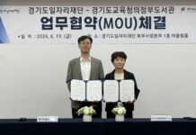 경기도일자리재단-경기도교육청 의정부도서관, 지역 교육서비스 확대 ‘맞손’