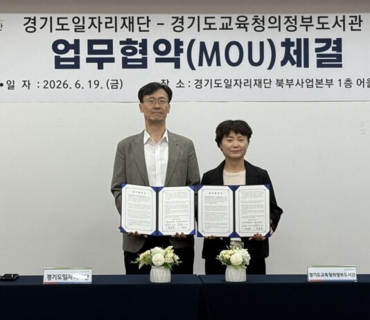 경기도일자리재단-경기도교육청 의정부도서관, 지역 교육서비스 확대 ‘맞손’