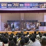 경기도평생교육진흥원, ‘같이’ 보는 ‘가치’ 있는 영어뮤지컬 무료 공연