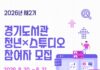 경기도서관, 청년 연구·창작자 위한 ‘청년×스튜디오’ 참여자 모집