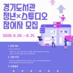 경기도서관, 청년 연구·창작자 위한 ‘청년×스튜디오’ 참여자 모집