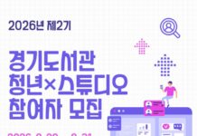 경기도서관, 청년 연구·창작자 위한 ‘청년×스튜디오’ 참여자 모집