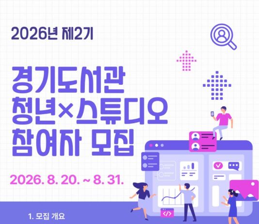 경기도서관, 청년 연구·창작자 위한 ‘청년×스튜디오’ 참여자 모집